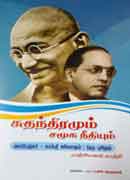 சுதந்திரமும் சமூக நீதியும் / Suthanthiramum Samooga Neethiyum